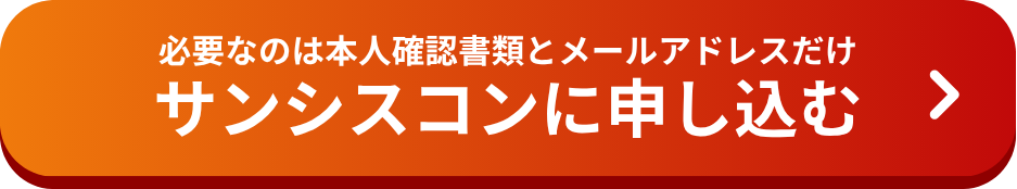 申し込みボタン（PC用）